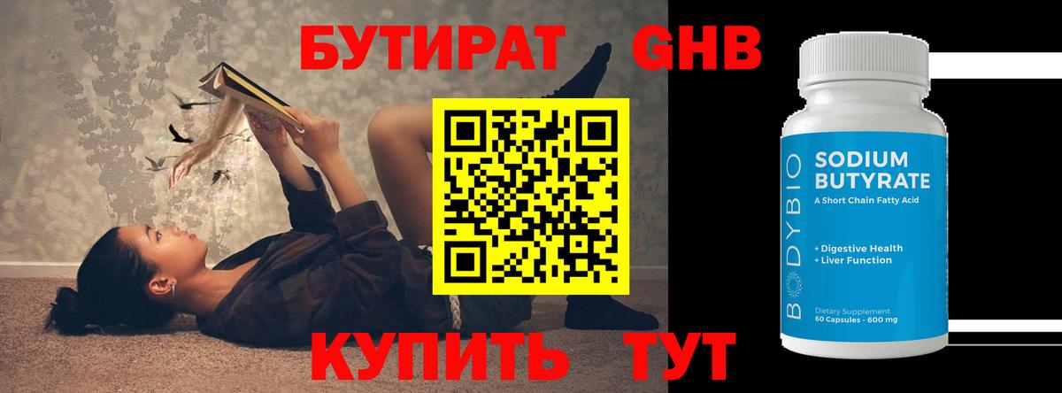 Бутират оксибутират  Вход с VPN  Гудермес 