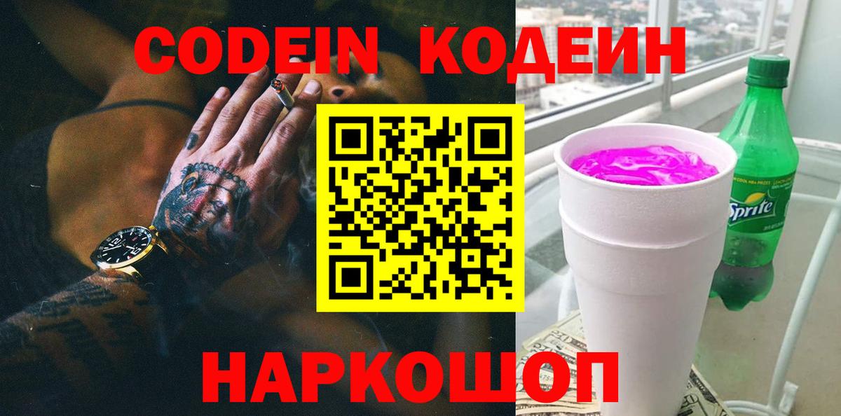 Codein напиток Lean (лин)  Вход с VPN  Codein Purple Drank  Гудермес 